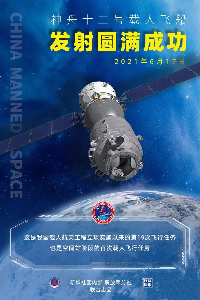 神州十二號飛船圓滿發(fā)射成功！