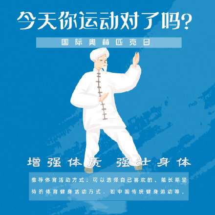 國際奧林匹克日，今天你運(yùn)動了嗎？