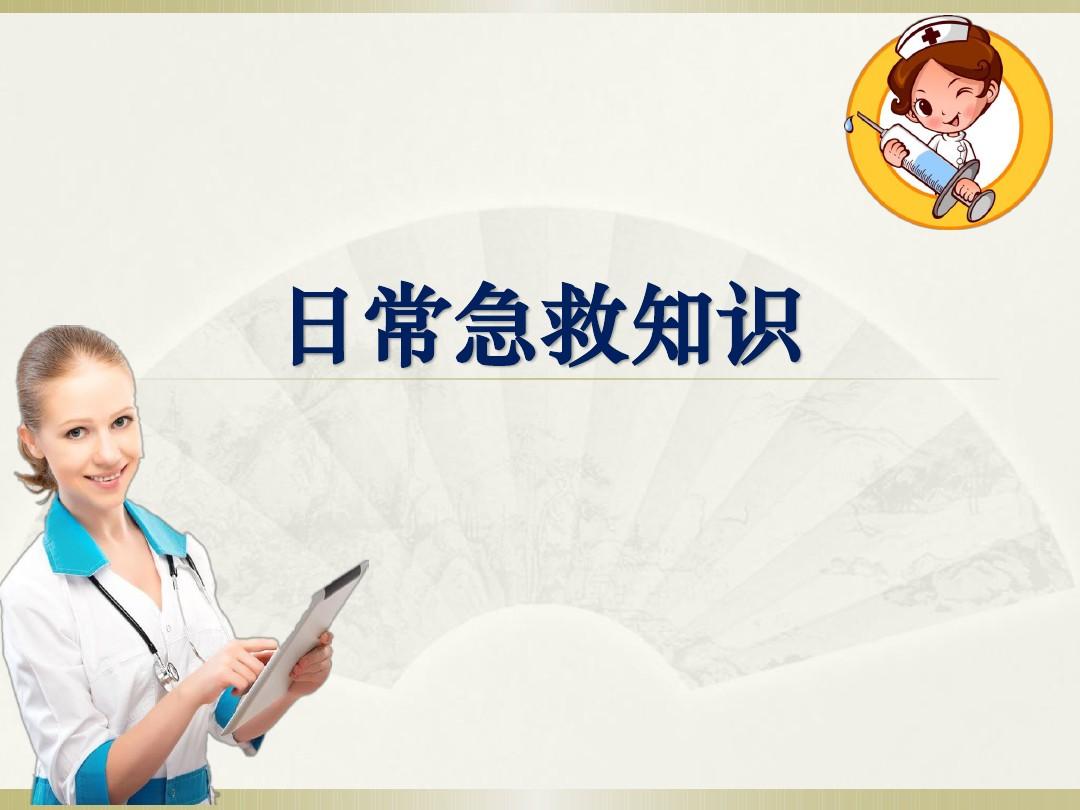 樂康醫(yī)療教你簡單急救常識！
