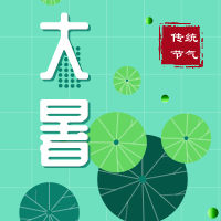今日大暑，盼雨過天晴，國(guó)泰民安！