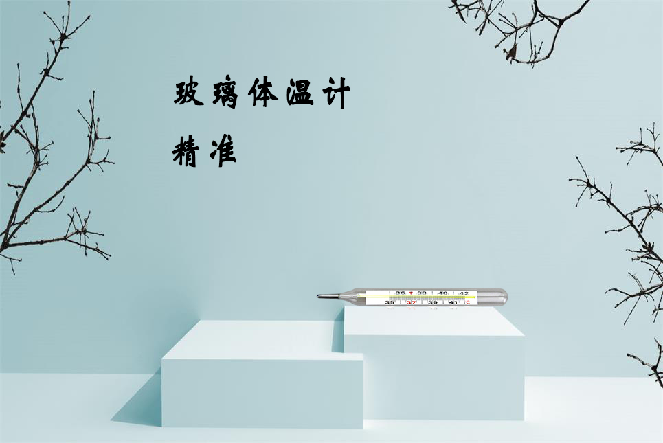 樂康醫(yī)療器械網(wǎng)：玻璃體溫計(jì)的正確讀數(shù)方法！