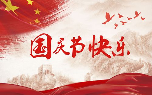 五星閃耀，皆為華夏，祝祖國生日快樂！
