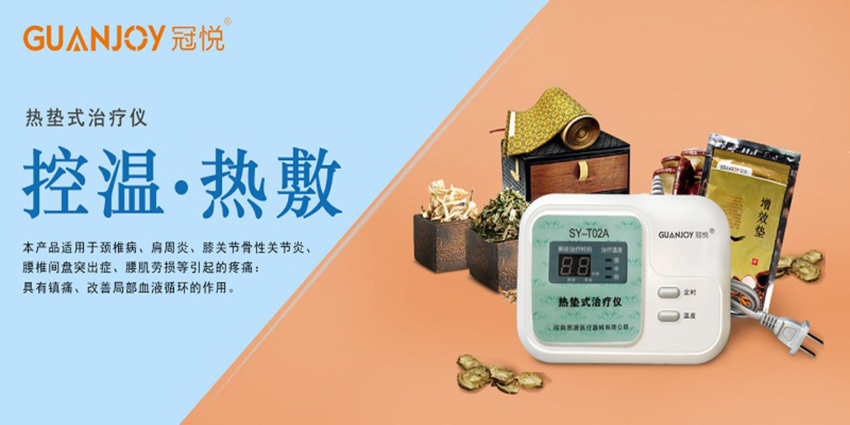冠悅熱墊式治療儀，品牌鉅惠！