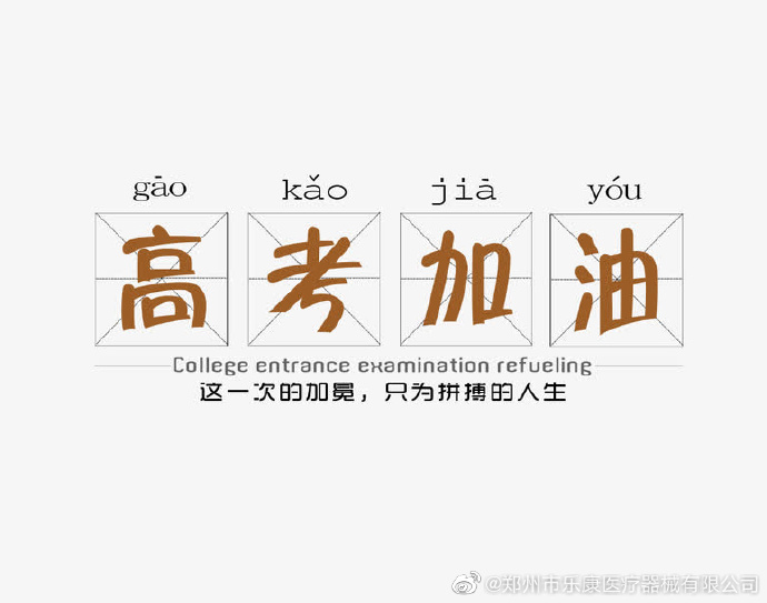 愿廣大莘莘學(xué)子，不負韶華，金榜題名！